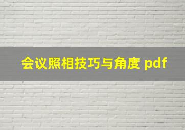 会议照相技巧与角度 pdf